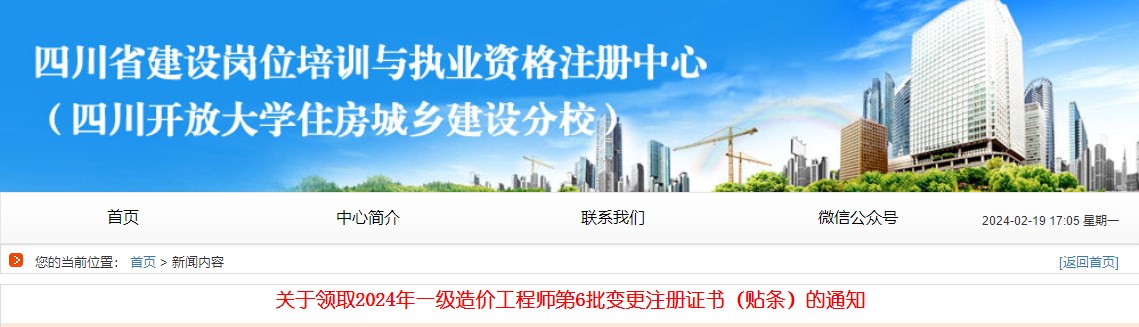 關(guān)于領(lǐng)取2024年一級(jí)造價(jià)工程師第6批變更注冊(cè)證書（貼條）的通知