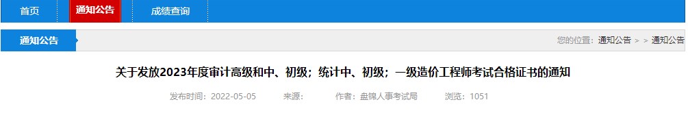 關(guān)于發(fā)放2023年度審計(jì)高級(jí)和中、初級(jí)；統(tǒng)計(jì)中、初級(jí)；一級(jí)造價(jià)工程師考試合格證書(shū)的通知