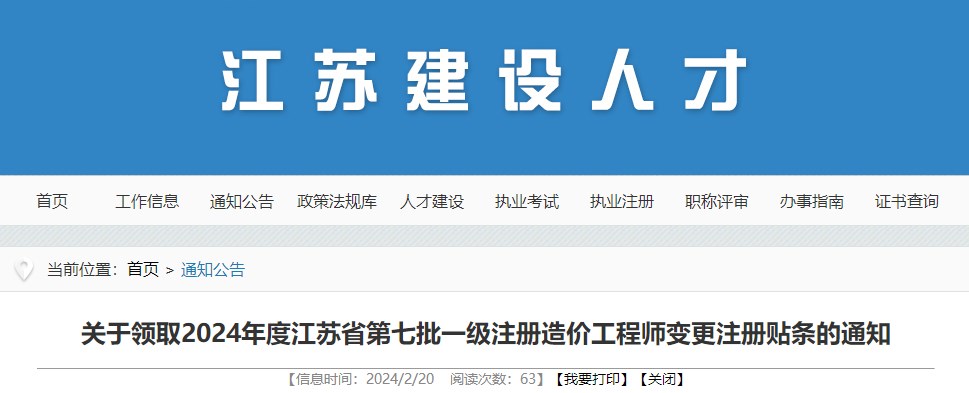 關(guān)于領(lǐng)取2024年度江蘇省第七批一級注冊造價工程師變更注冊貼條的通知