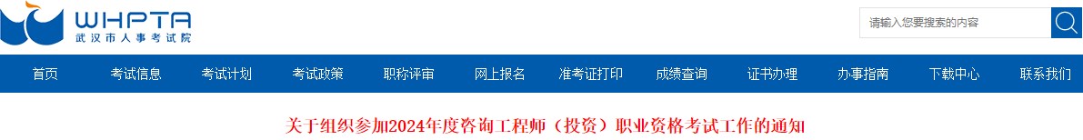 關于組織參加2024年度咨詢工程師（投資）職業(yè)資格考試工作的通知