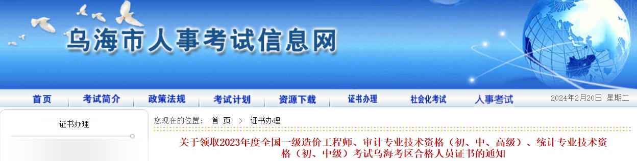 關(guān)于領(lǐng)取2023年度全國(guó)一級(jí)造價(jià)工程師、審計(jì)專業(yè)技術(shù)資格（初、中、高級(jí)）、統(tǒng)計(jì)專業(yè)技術(shù)資格（初、中級(jí)）考試烏海考區(qū)合格人員證書的通知