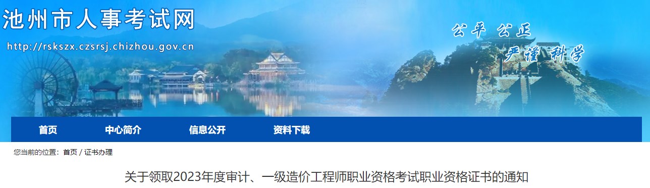 關于領取2023年度審計、一級造價工程師職業(yè)資格考試職業(yè)資格證書的通知