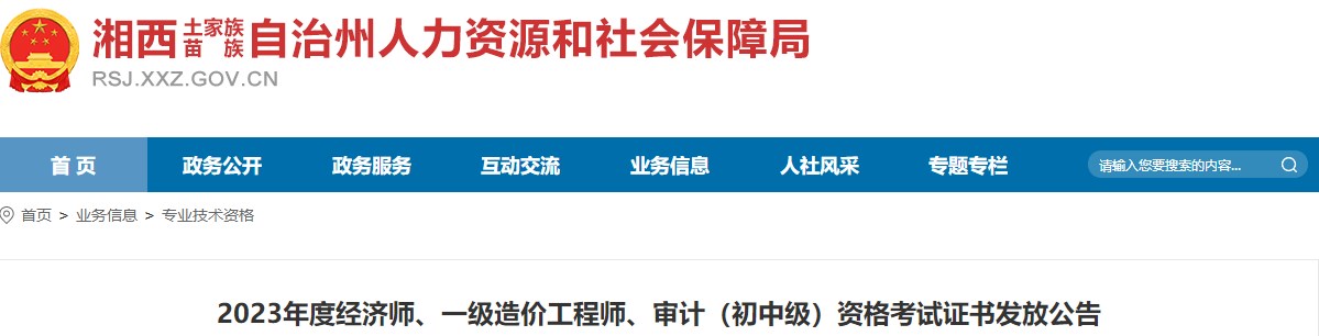 湖南湘西州2023年一級造價工程師資格考試證書發(fā)放公告