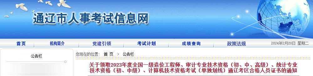 內蒙古通遼關于領取2023年度全國一級造價工程師證書的通知