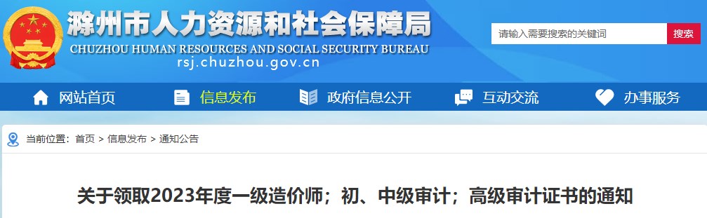 安徽滁州關(guān)于領(lǐng)取2023年度一級造價師證書的通知