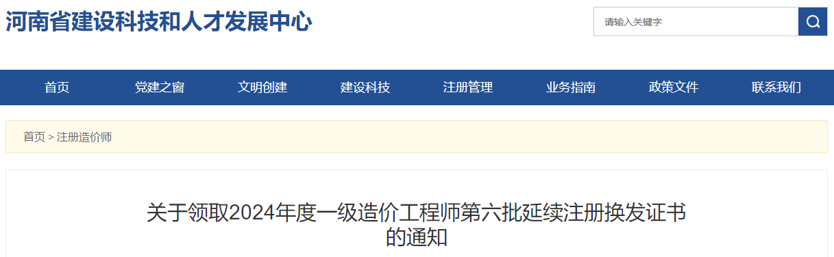 關(guān)于領(lǐng)取2024年度一級(jí)造價(jià)工程師第六批延續(xù)注冊(cè)換發(fā)證書的通知