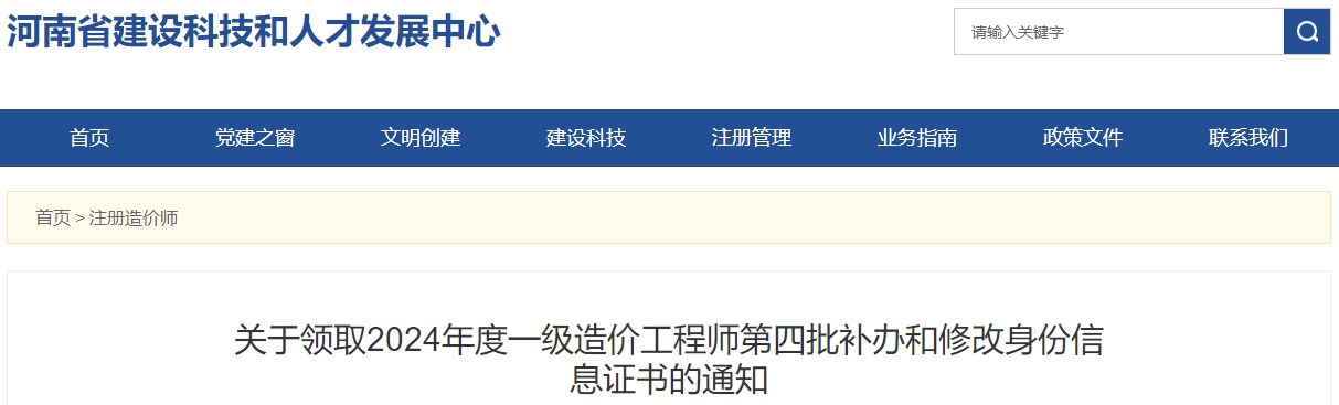 關(guān)于領(lǐng)取2024年度一級造價工程師第四批補辦和修改身份信息證書的通知