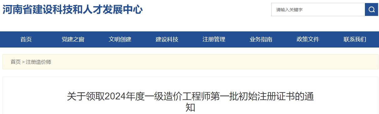 關(guān)于領(lǐng)取2024年度一級造價(jià)工程師第一批初始注冊證書的通知