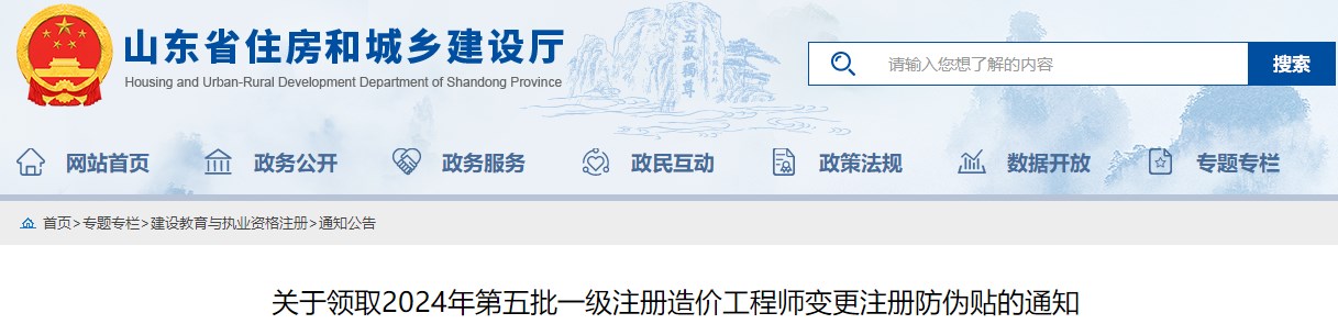 關(guān)于領(lǐng)取2024年第五批一級(jí)注冊造價(jià)工程師變更注冊防偽貼的通知