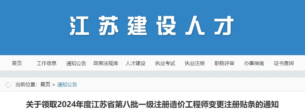 關(guān)于領(lǐng)取2024年度江蘇省第八批一級(jí)注冊(cè)造價(jià)工程師變更注冊(cè)貼條的通知