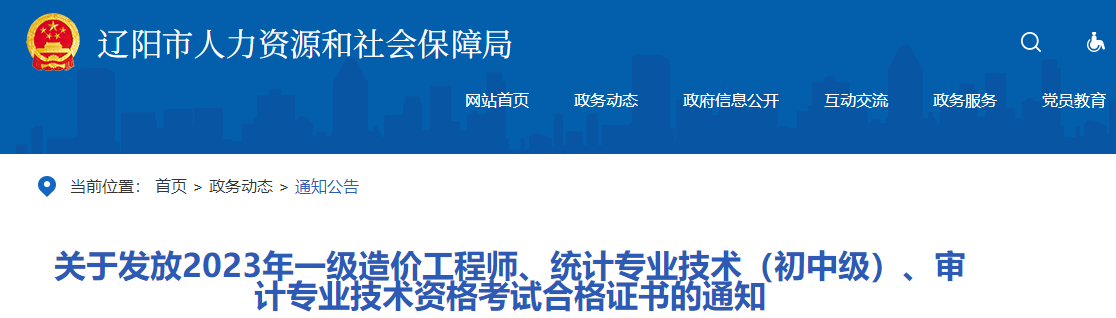 關(guān)于發(fā)放2023年一級造價(jià)工程師、統(tǒng)計(jì)專業(yè)技術(shù)（初中級）、審計(jì)專業(yè)技術(shù)資格考試合格證書的通知