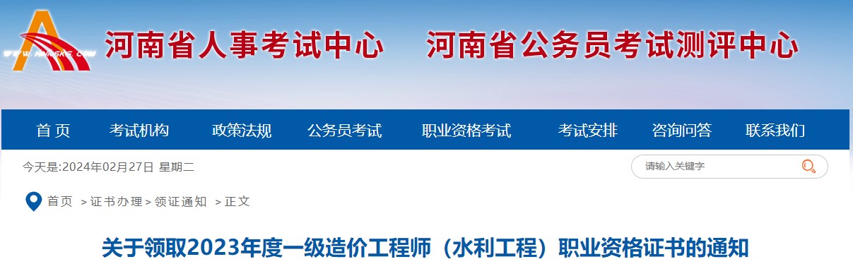 關(guān)于領(lǐng)取2023年度一級(jí)造價(jià)工程師（水利工程）職業(yè)資格證書的通知