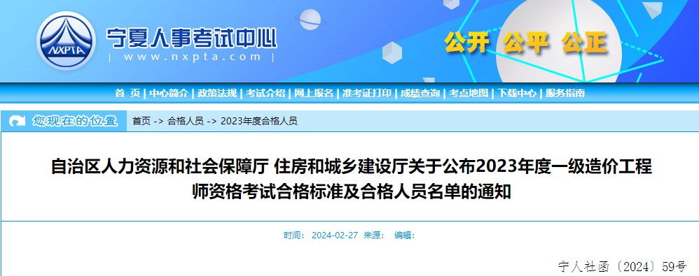 自治區(qū)人力資源和社會保障廳 住房和城鄉(xiāng)建設廳關于公布2023年度一級造價工程師資格考試合格標準及合格人員名單的通知