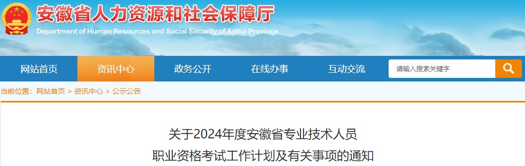 關于2024年度安徽省專業(yè)技術人員職業(yè)資格考試工作計劃及有關事項的通知