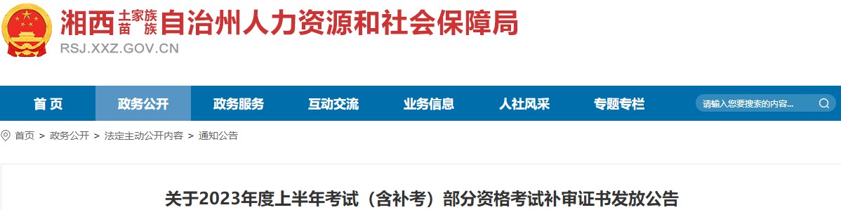 關(guān)于2023年度上半年考試（含補考）部分資格考試補審證書發(fā)放公告