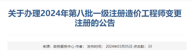 關(guān)于辦理2024年第八批一級注冊造價工程師變更注冊的公告