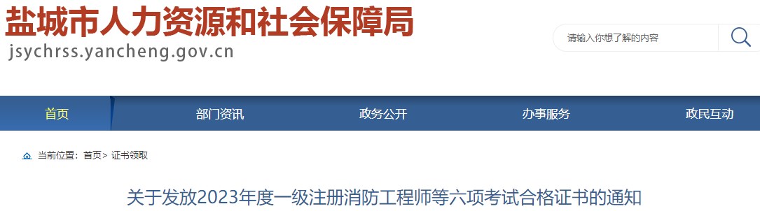 江蘇鹽城關(guān)于發(fā)放2023年一級造價工程師職業(yè)資格考試合格證書的通知