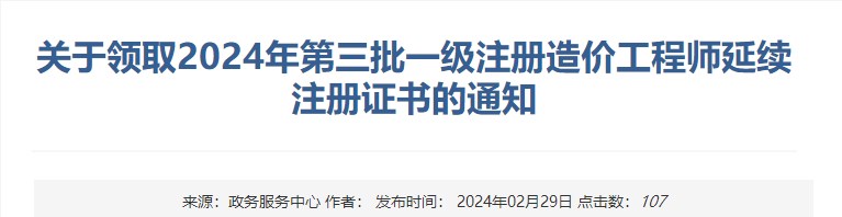 新疆關(guān)于領(lǐng)取2024年第三批一級(jí)注冊(cè)造價(jià)工程師延續(xù)注冊(cè)證書的通知