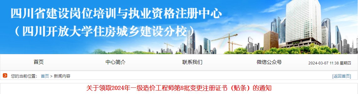 四川關(guān)于領(lǐng)取2024年一級造價(jià)工程師第8批變更注冊證書（貼條）的通知