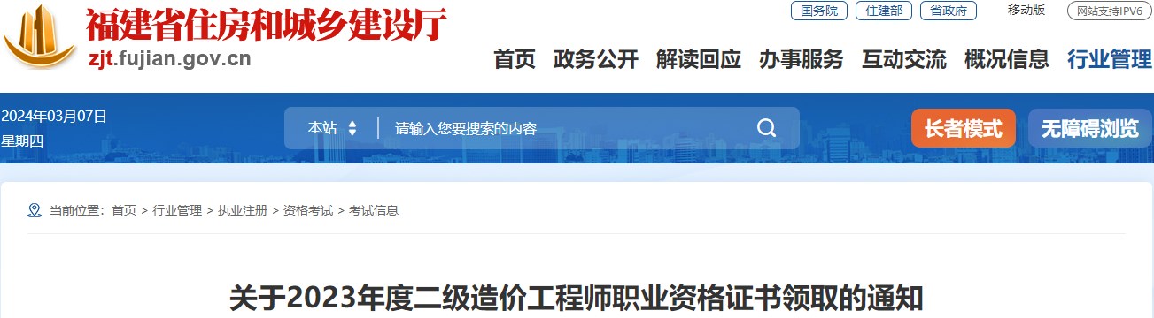 福建關(guān)于2023年度二級造價(jià)工程師職業(yè)資格證書領(lǐng)取的通知