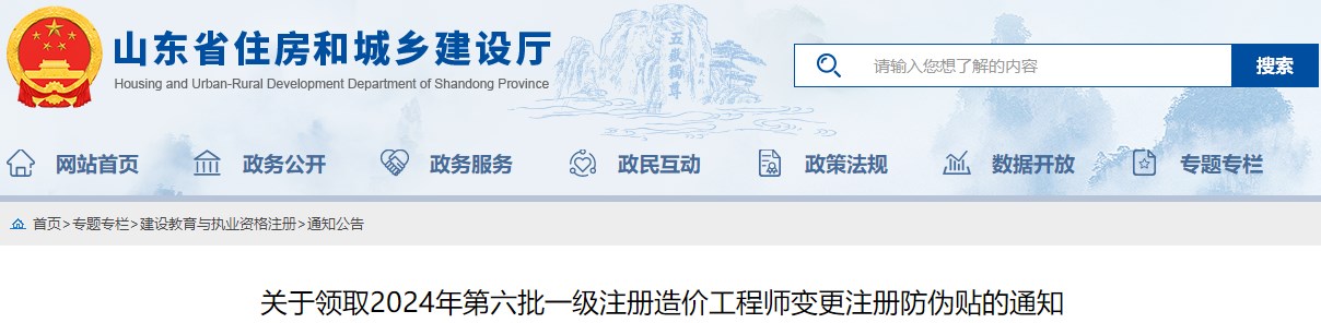 關(guān)于領(lǐng)取2024年第六批一級注冊造價工程師變更注冊防偽貼的通知