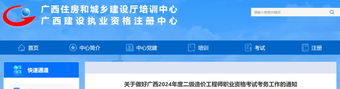 關(guān)于做好廣西2024年度二級(jí)造價(jià)工程師職業(yè)資格考試考務(wù)工作的通知