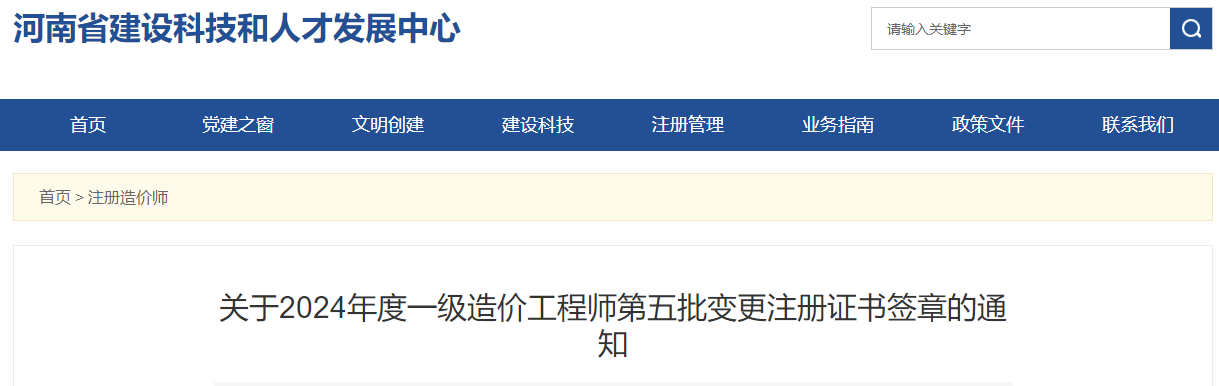 關(guān)于2024年度一級(jí)造價(jià)工程師第五批變更注冊(cè)證書(shū)簽章的通知