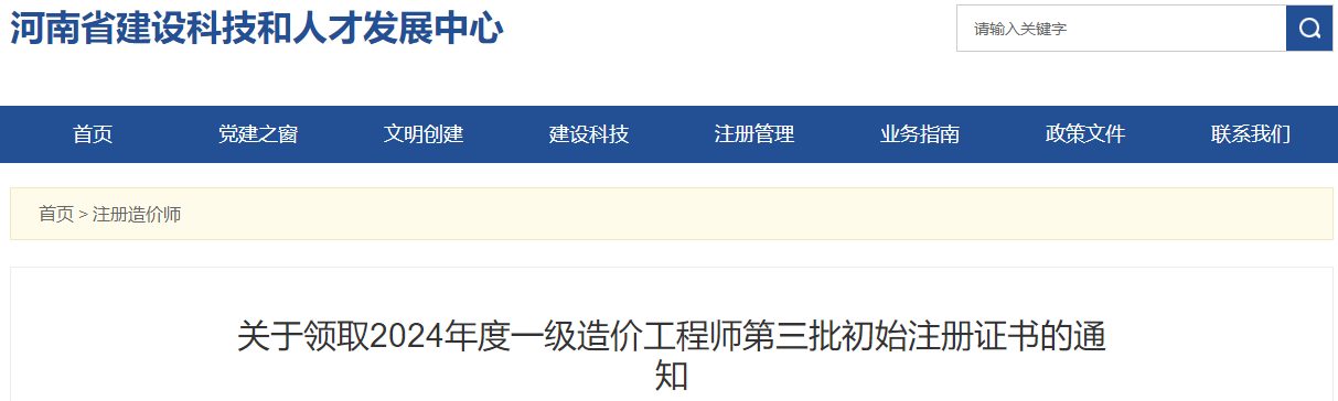 關(guān)于領(lǐng)取2024年度一級造價工程師第三批初始注冊證書的通知