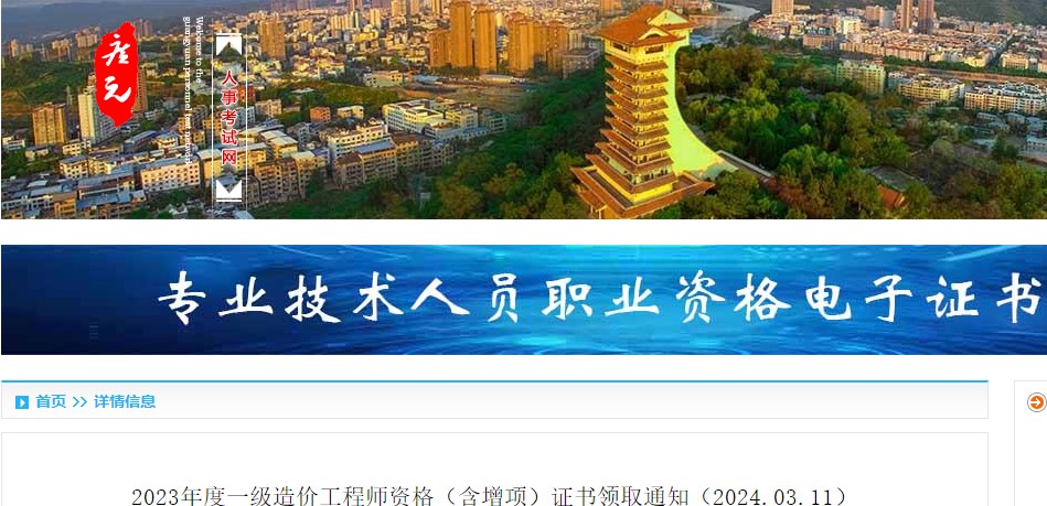 2023年度一級造價工程師資格（含增項(xiàng)）證書領(lǐng)取通知（2024.03.11）