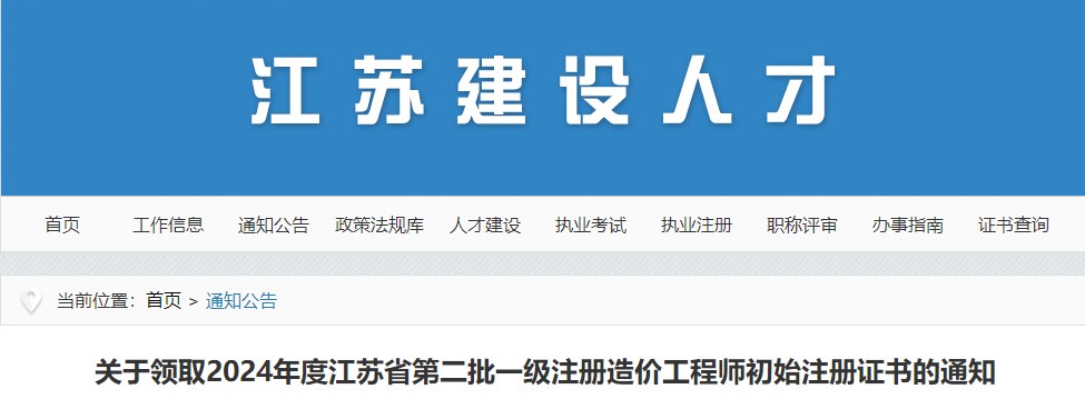 2024年江蘇省第二批一級注冊造價工程師初始注冊證書領(lǐng)取通知