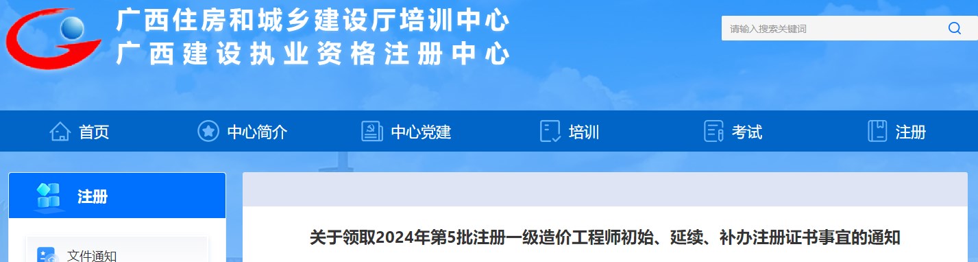 關(guān)于領(lǐng)取2024年第5批注冊一級造價工程師初始、延續(xù)、補辦注冊證書事宜的通知