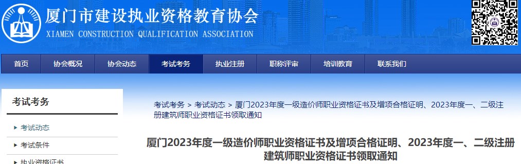 廈門2023年度一級造價師職業(yè)資格證書及增項合格證明、2023年度一、二級注冊建筑師職業(yè)資格證書領(lǐng)取通知