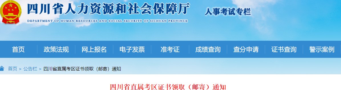 四川省直屬考區(qū)2023年一級造價師及相應證書證書領?。ㄠ]寄）通知