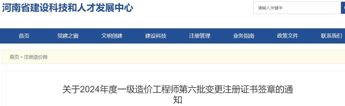 關(guān)于2024年度一級造價工程師第六批變更注冊證書簽章的通知