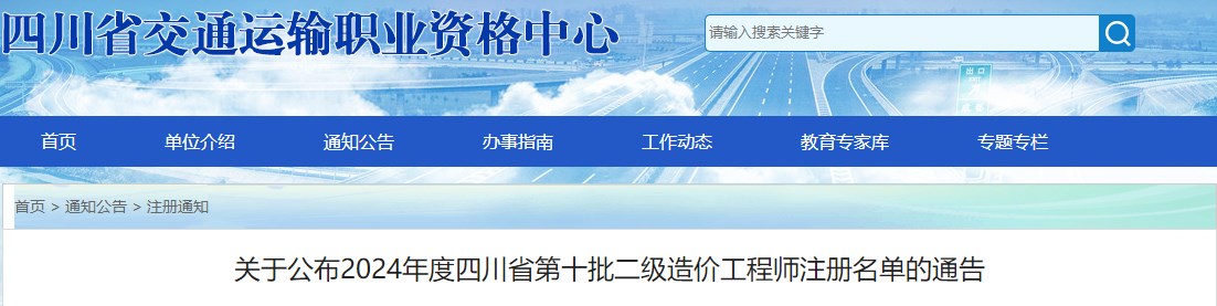 關(guān)于公布2024年度四川省第十批二級造價工程師注冊名單的通告