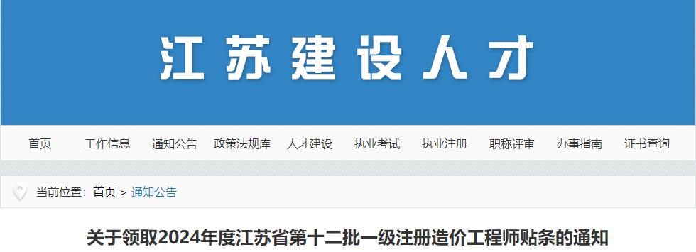 關(guān)于領(lǐng)取2024年度江蘇省第十二批一級(jí)注冊(cè)造價(jià)工程師貼條的通知