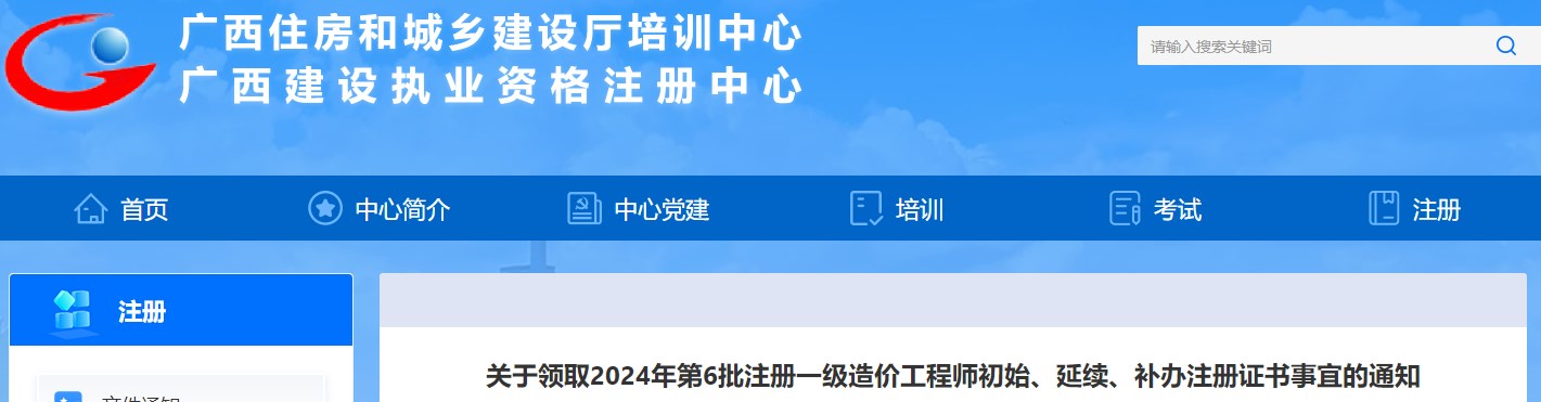 關(guān)于領(lǐng)取2024年第6批注冊一級造價工程師初始、延續(xù)、補辦注冊證書事宜的通知