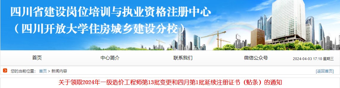 關(guān)于領(lǐng)取2024年一級(jí)造價(jià)工程師第13批變更和四月第1批延續(xù)注冊(cè)證書（貼條）的通知