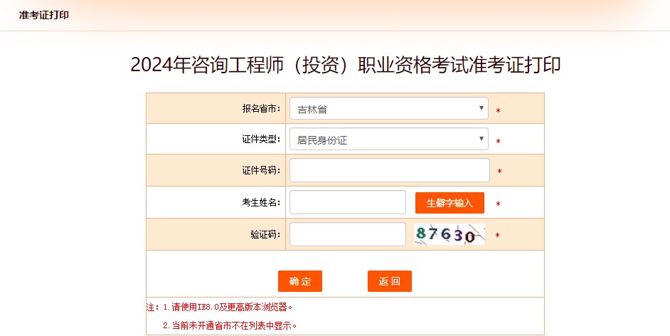2024年咨詢工程師考試打印準(zhǔn)考證入口已開通-吉林省