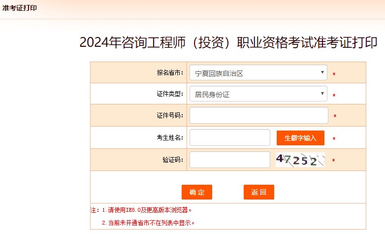 2024年咨詢工程師考試打印準(zhǔn)考證入口-寧夏