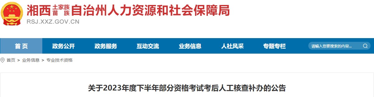 關(guān)于2023年度下半年部分資格考試考后人工核查補辦的公告