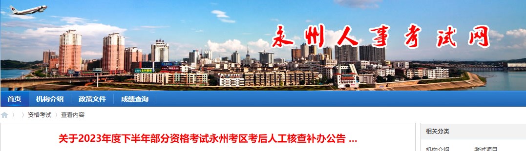 關(guān)于2023年度下半年部分資格考試永州考區(qū)考后人工核查補(bǔ)辦公告