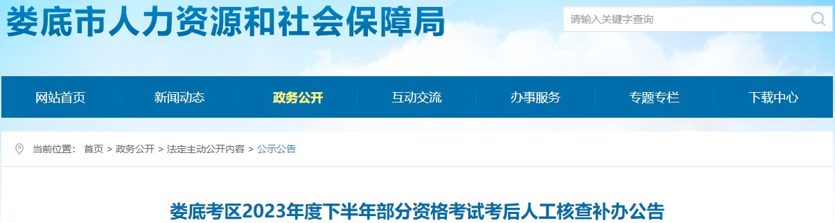 婁底考區(qū)2023年度下半年部分資格考試考后人工核查補(bǔ)辦公告