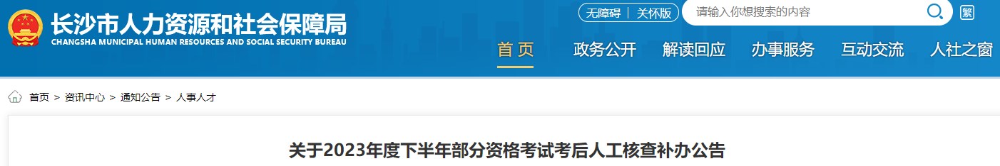 關(guān)于2023年度下半年部分資格考試考后人工核查補(bǔ)辦公告