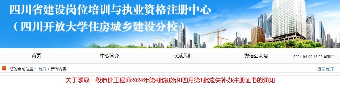 關(guān)于領(lǐng)取一級(jí)造價(jià)工程師2024年第4批初始和四月第1批遺失補(bǔ)辦注冊(cè)證書的通知