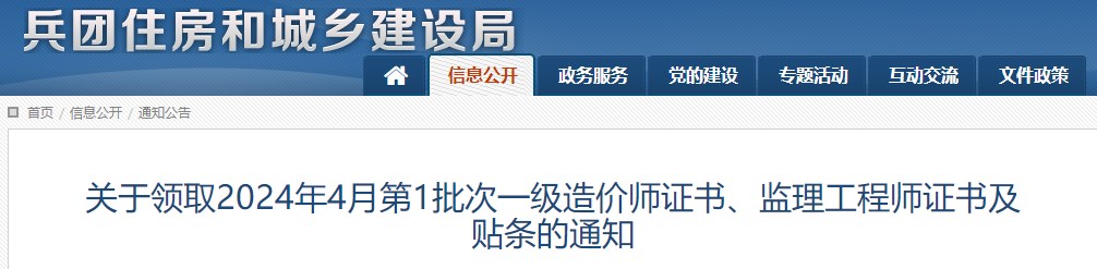 關(guān)于領(lǐng)取2024年4月第1批次一級(jí)造價(jià)師證書、監(jiān)理工程師證書及貼條的通知