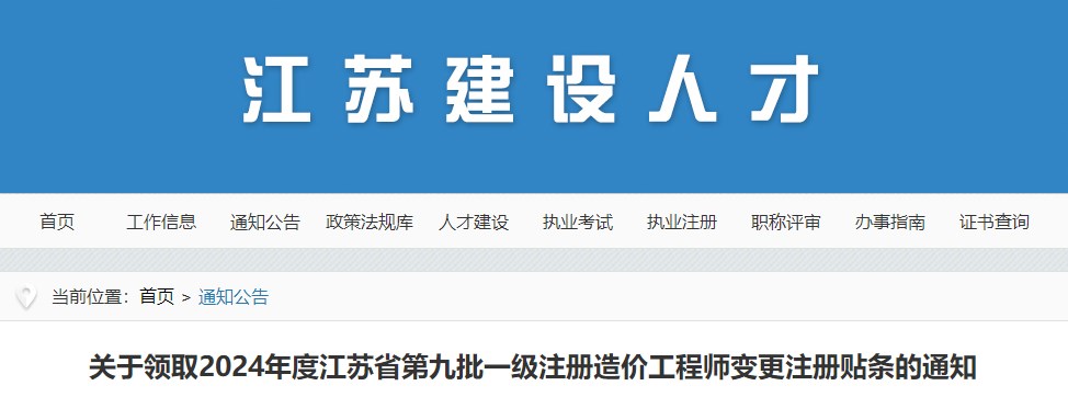 關(guān)于領(lǐng)取2024年度江蘇省第九批一級(jí)注冊(cè)造價(jià)工程師變更注冊(cè)貼條的通知