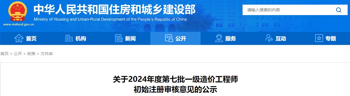 關(guān)于2024年度第七批一級造價工程師初始注冊審核意見的公示