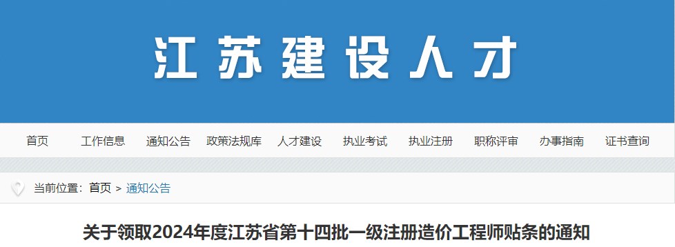 關(guān)于領(lǐng)取2024年度江蘇省第十四批一級注冊造價工程師貼條的通知