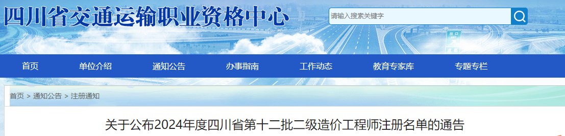 關(guān)于公布2024年度四川省第十二批二級(jí)造價(jià)工程師注冊(cè)名單的通告